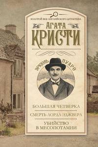 Большая четверка. Смерть лорда Эджвера. Убийство в Месопотамии