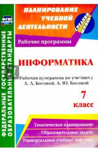 Информатика. 7 класс: рабочая программа по учебнику Л. Л. Босовой, А. Ю. Босовой. ФГОС