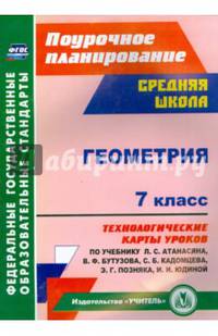 Геометрия. 7 класс. Технологические карты уроков по учебнику Л. С. Атанасяна, В.Ф. Бутузова. ФГОС
