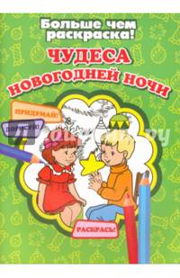 Чудеса новогодней ночи