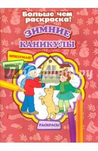 Зимние каникулы