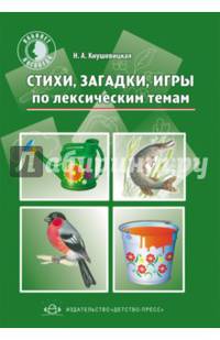 Стихи, загадки, игры по лексическим темам. ФГОС