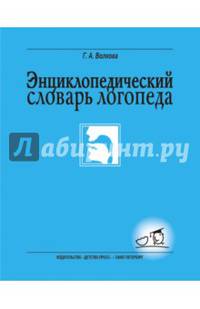 Энциклопедический словарь логопеда
