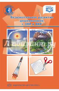 Познавательное развитие дошкольников с ЗПР и ОНР. Методические рекомендации. ФГОС
