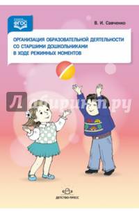 Организация образовательной деятельности со старшими дошкольниками в ходе режимных моментов. ФГОС