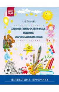 Художественно-эстетическое развитие старших дошкольников. Парциальная программа. ФГОС