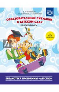 Образовательные ситуации в детском саду (из опыта работы). ФГОС