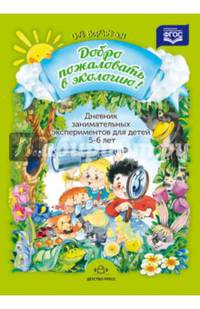 Дневник занимательных экспериментов для детей 5-6 лет. ФГОС
