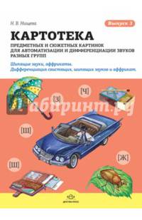 Картотека предметных и сюжетных картинок. Выпуск 3. Шипящие звуки, аффрикаты. ФГОС