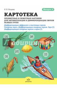 Картотека предметных и сюжетных картинок. Выпуск 4. Сонорные звуки, звук [л] (окончание). ФГОС