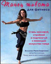 Танец живота для фитнеса (+ аудиодиск)