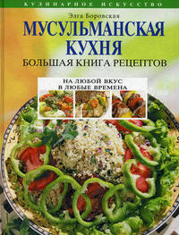 Мусульманская кухня. Большая книга рецептов. На любой вкус в любые времена
