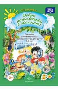 Дневник занимательных экспериментов для детей 6-7 лет. ФГОС