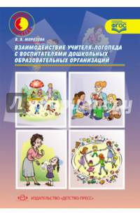 Взаимодействие учителя-логопеда с воспитателями дошкольных образовательных организаций. ФГОС