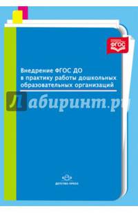 Внедрение ФГОС ДО в практику работы дошкольных образовательных организаций. ФГОС