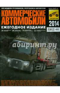 Коммерческие автомобили 2014
