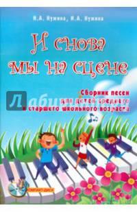 И снова мы на сцене. Сборник песен для детей среднего и старшего школьного возраста (+ CD-ROM)