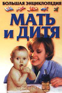 Мать и дитя