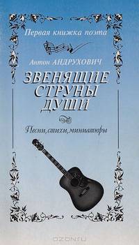 Звенящие струны души: Песни, стихи, миниатюры