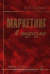 Маркетинг в туризме. Учебное пособие