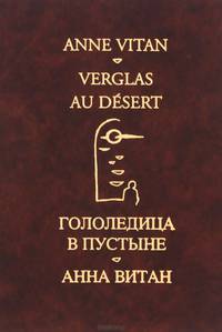Гололедица в пустыне / Verglas au desert