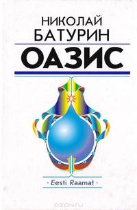 Оазис
