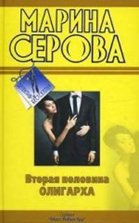 Вторая половина олигарха: роман