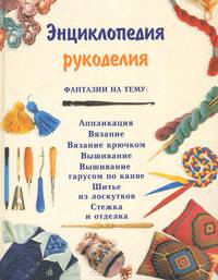 Энциклопедия рукоделия