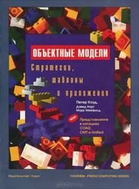 Объектные модели. Стратегии, шаблоны и приложения