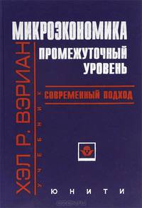 Микроэкономика. Промежуточный уровень. Современный подход. Учебник для вузов