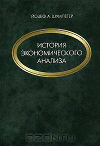 История экономического анализа. В 3 томах. Том 1