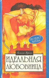 Идеальная любовница