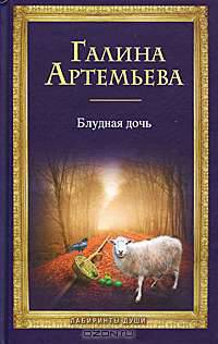 Блудная дочь: роман