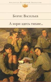 А зори здесь тихие...