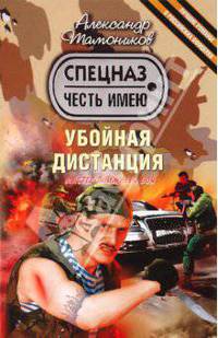 Убойная дистанция.Роман.