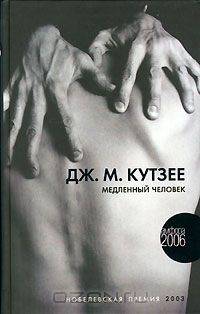 Медленный человек: Роман