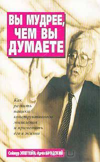 Вы мудрее, чем вы думаете. Как развить навыки конструктивного мышления и применить его в жизни
