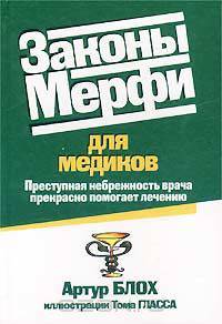 Законы Мерфи для медиков