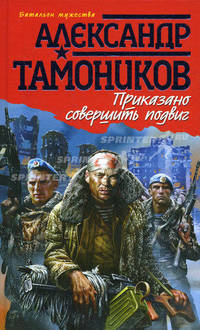 Приказано совершить подвиг. Роман.