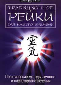 Традиционное Рейки для нашего времени. Практические методы личного и планетарного лечения