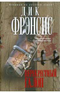 Перекрестный галоп.