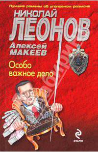 Особо важное дело. Роман.