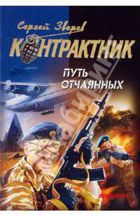 Путь отчаянных: роман