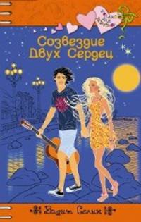 Созвездие Двух Сердец: повесть