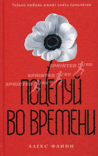 Поцелуй во времени&quot; (супер)