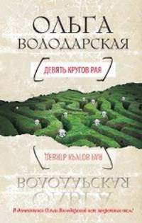 Девять кругов рая: роман