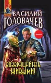 Возвращайтесь живыми!Роман.