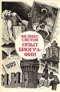 Опыт биографии