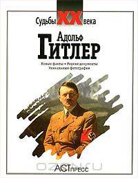 Адольф Гитлер