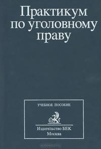 Практикум по уголовному праву. Учебное пособие